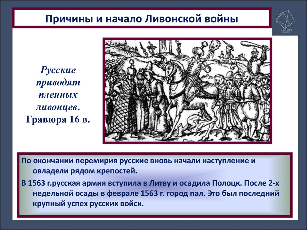 Какой князь вступил в союз с ливонскими. Осада Полоцка 1563. Причины и начало Ливонской войны. Причины и начало Литвинской войны. Причины начала Ливонской войны.