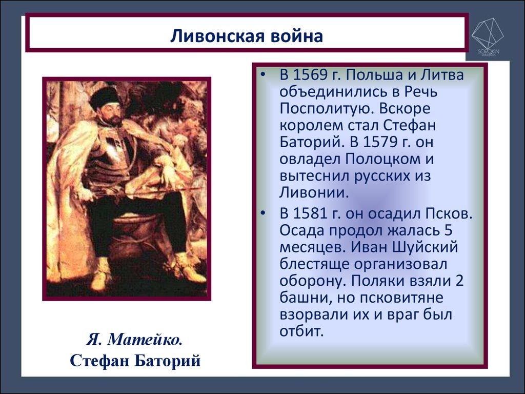 При василии 3 у литвы был отвоеван. Стефан Баторий Ливонская война. Стефан Баторий и Иван Грозный. Польский Король Стефан Баторий в 1581 г. Ливонская война 1569.