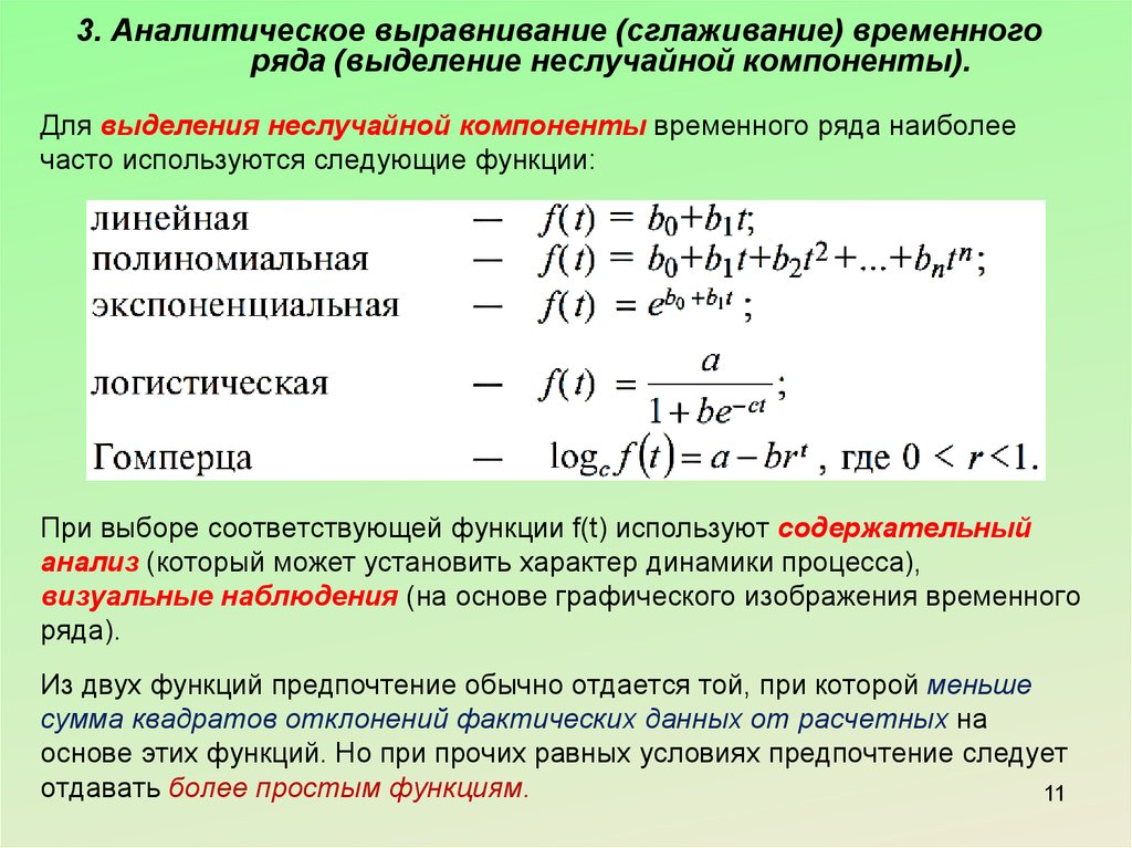 Случайная компонента. Случайная компонента временного ряда. Сглаживание временных рядов. Аналитическое выравнивание ряда. Аналитическое сглаживание временного ряда.