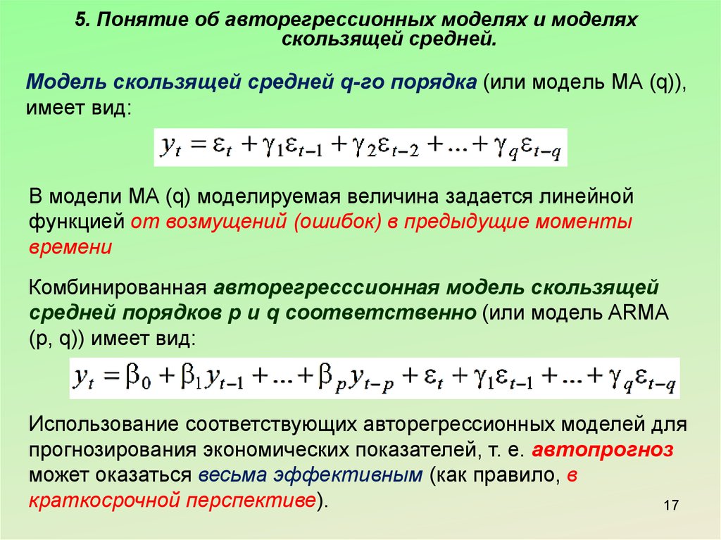 Средний порядок. Модель скользящей средней. Модель авторегрессии скользящего среднего. Модель скользящего среднего первого порядка. Модель скользящей средней имеет вид.