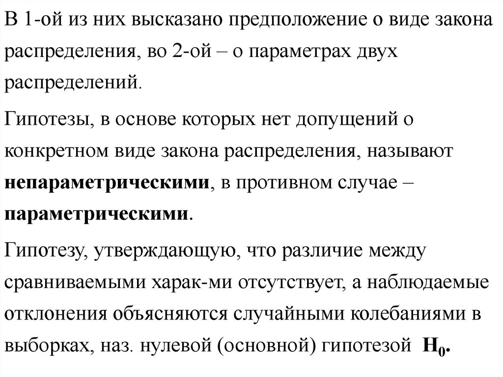 Гипотеза о виде распределения. Гипотеза о виде закона распределения. Любое предположение о виде неизвестного закона распределения. Выскажите предположение рассмотрев несколько частных случаев. Любое предположение о неизвестном законе распределения.