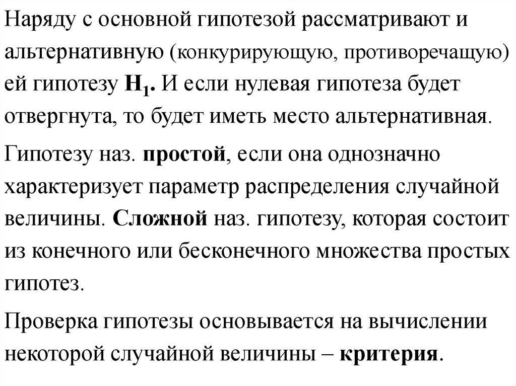 Конкурирующая гипотеза если основная гипотеза. Основная и конкурирующая гипотезы. Конкурирующая и альтернативная гипотезы. Нулевая и конкурирующая гипотезы. Понятие о конкурирующих гипотезах..