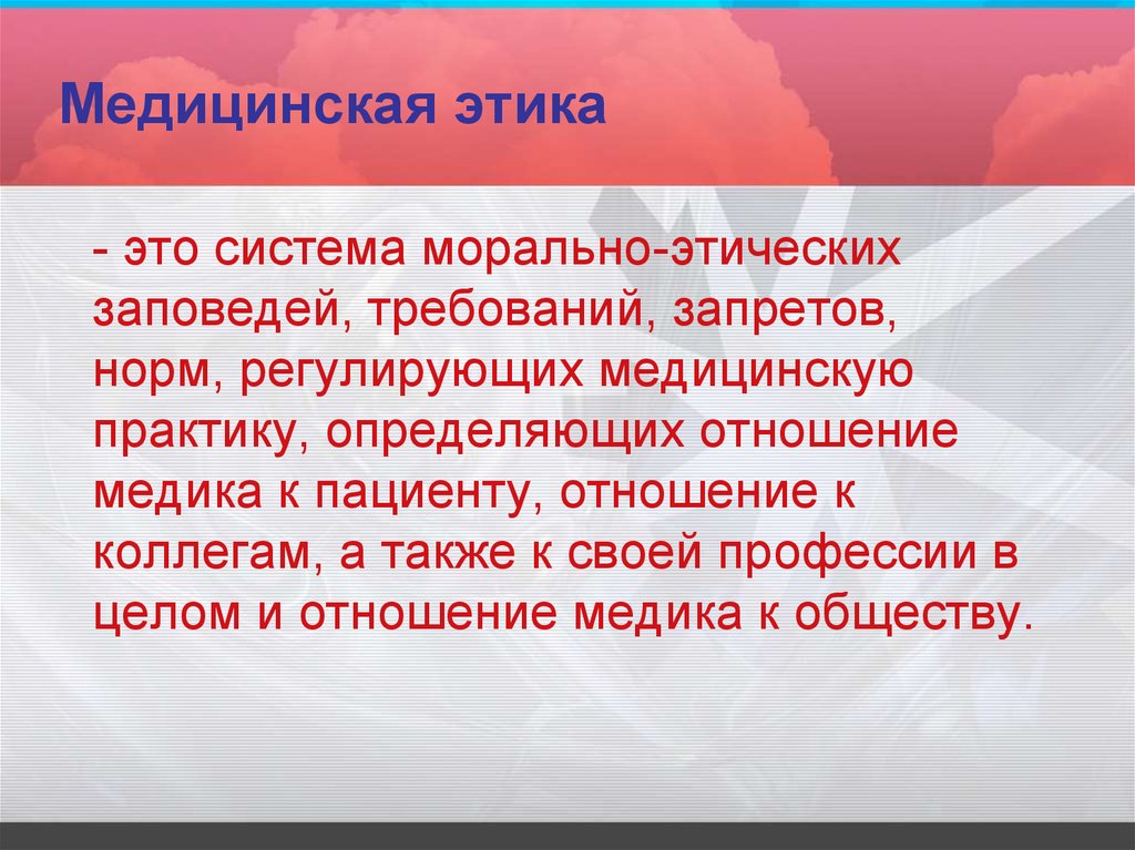 Медицинская этика это. Медицинская этика. Медицинский этикет. Правила медицинского этикета. Нормы медицинского этикета.