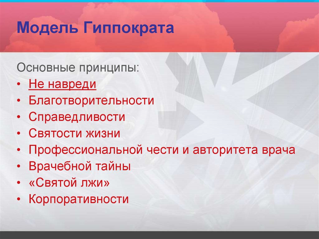 Принципы модели гиппократа. Модель Гиппократа. Модель Гиппократа биоэтика. Модель Гиппократа плюсы и минусы. Исторические модели биоэтики.