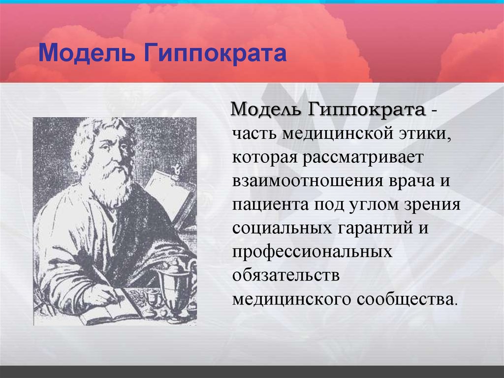 Модель гиппократа биоэтика. Модель Гиппократа. Модель медицинской этики Гиппократа. Гиппократовская модель.