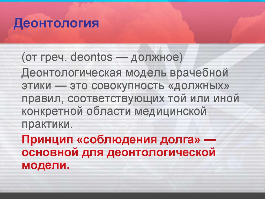 Деонтология предлагает