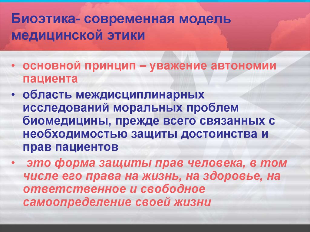 Принципы в медицине. Модели биомедицинской этики. Биоэтическая модель медицинской этики. Современная модель медицинской этики – биоэтика. Этическая модель врачебной этики.