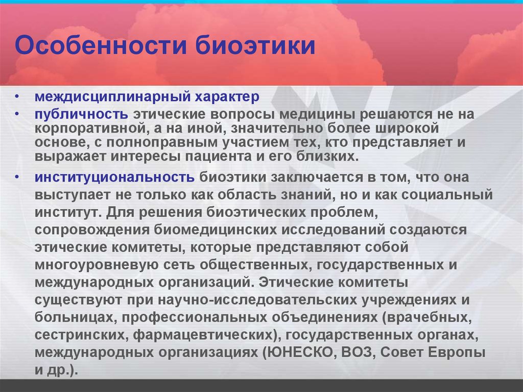 Особенности медицины. Специфика биоэтики. Специфика биомедицинской этики. Предмет и специфика биоэтики. Междисциплинарный характер биоэтики.