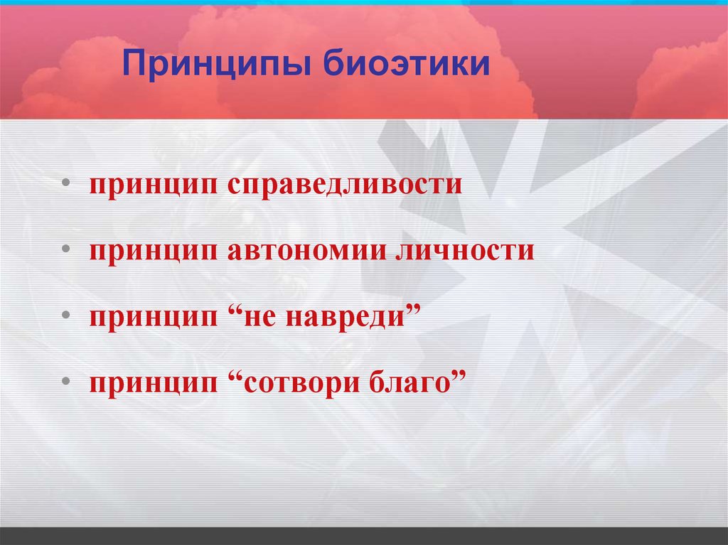 Основные проблемы биоэтики презентация