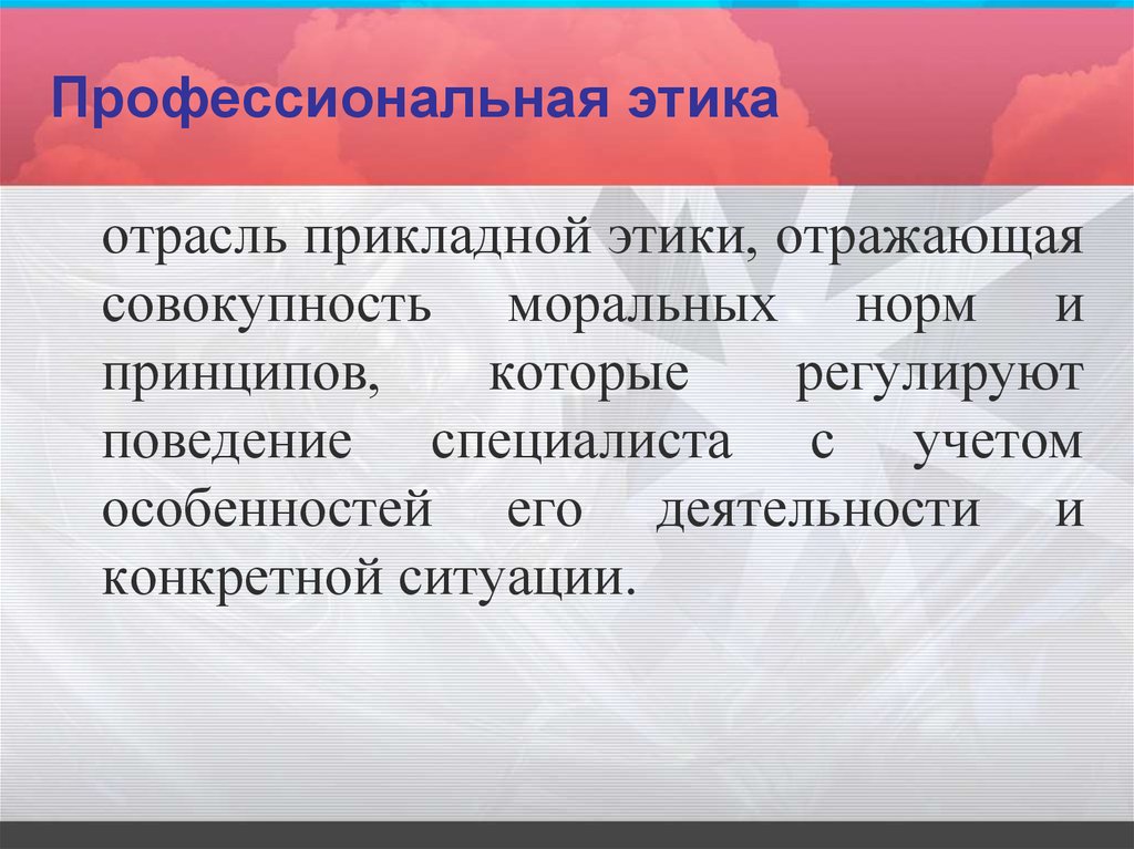 Совокупность моральных. Профессиональная и Прикладная этика. Этика Прикладная этика профессиональная этика. Прикладная этика презентация. Принципы прикладной этики.