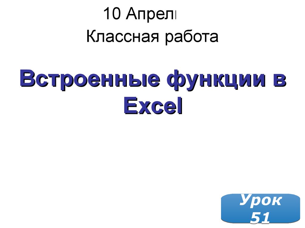 Встроенные функции в Excel - презентация онлайн