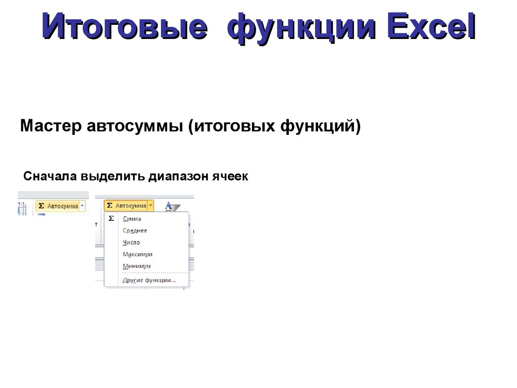 Основные функции excel презентация