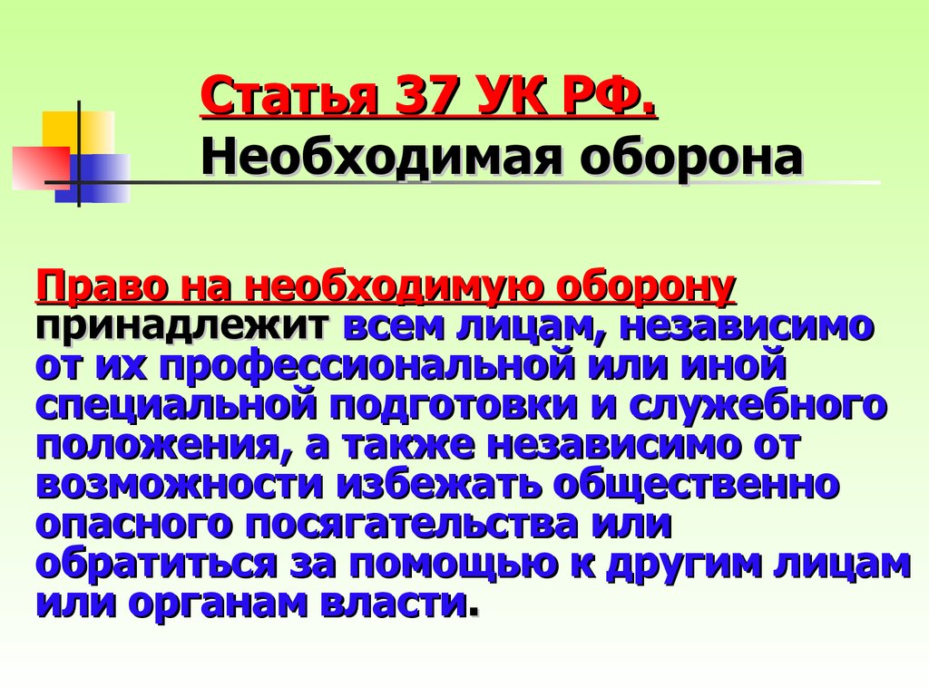 А также независимо от. Ст 37 УК РФ. 37 Статья уголовного кодекса. Необходимая оборона ст 37 УК РФ. Статья 37 УК России.