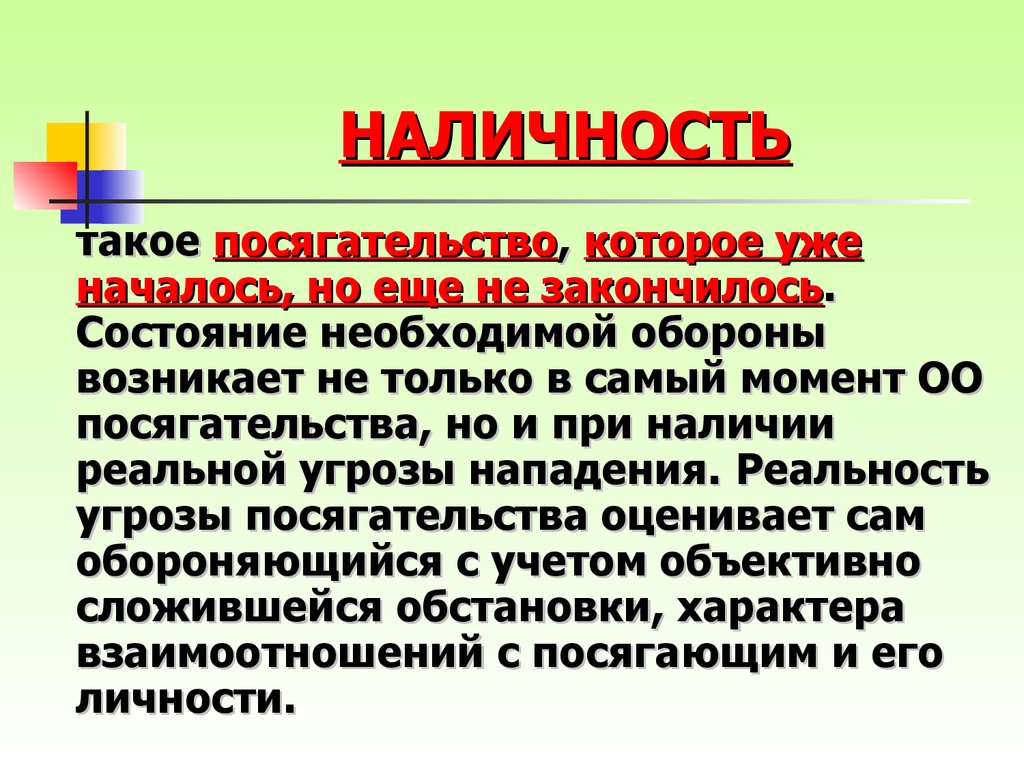 Наличие реальный. Наличность необходимой обороны. Наличность. Наличность и действительность посягательства. Наличность посягательства при необходимой.