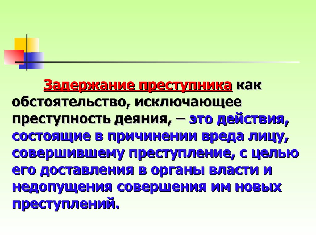 Понятие признаки и виды обстоятельств исключающих преступность деяния презентация