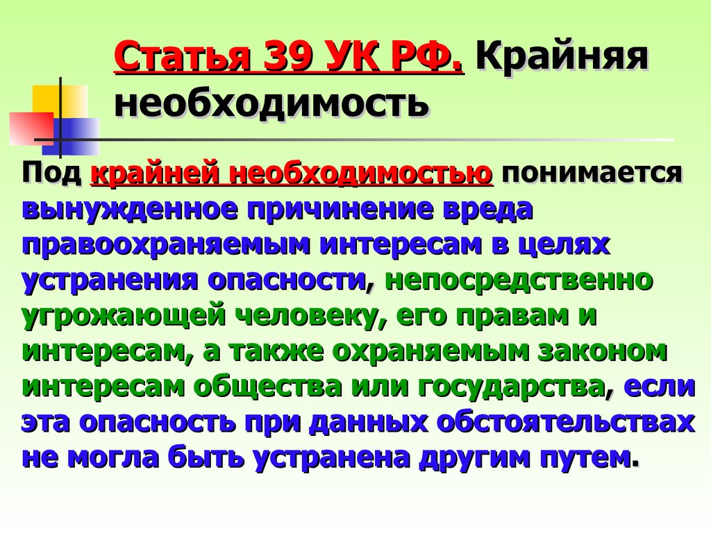 Необходимость почему о. Статья 39 УК РФ. 39 Статья уголовного кодекса. Крайняя необходимость статья. Крайняя необходимость УК РФ.