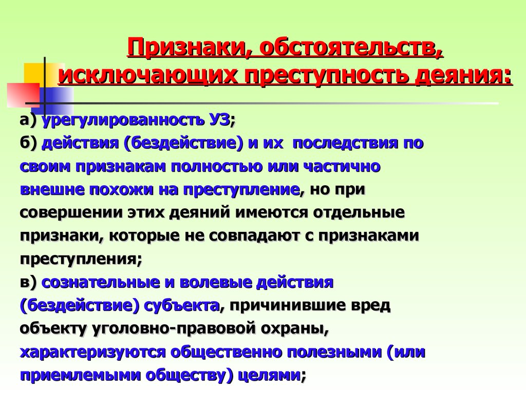 Преддоговорная ответственность. Признаки преступного деяния. Последствия бездействия человека по отношению к природе.