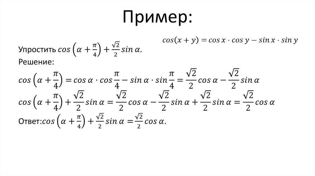 Синус примеры. Примеры с косинусами и синусами. Синус пример. Решение синусов и косинусов. Косинус примеры решений.