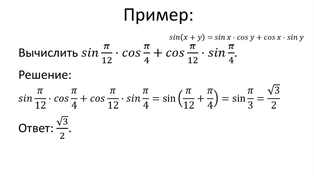 Решение синусов и косинусов