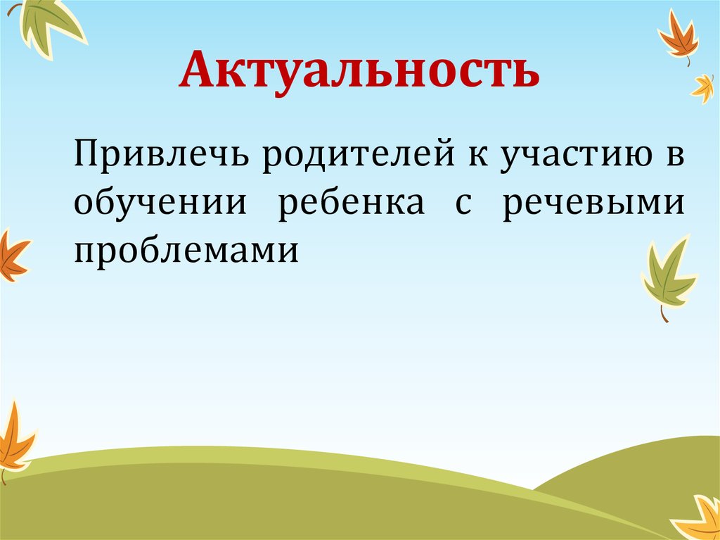 Актуальность