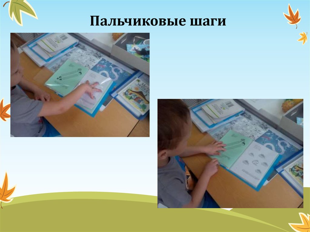 Пальчиковые шаги