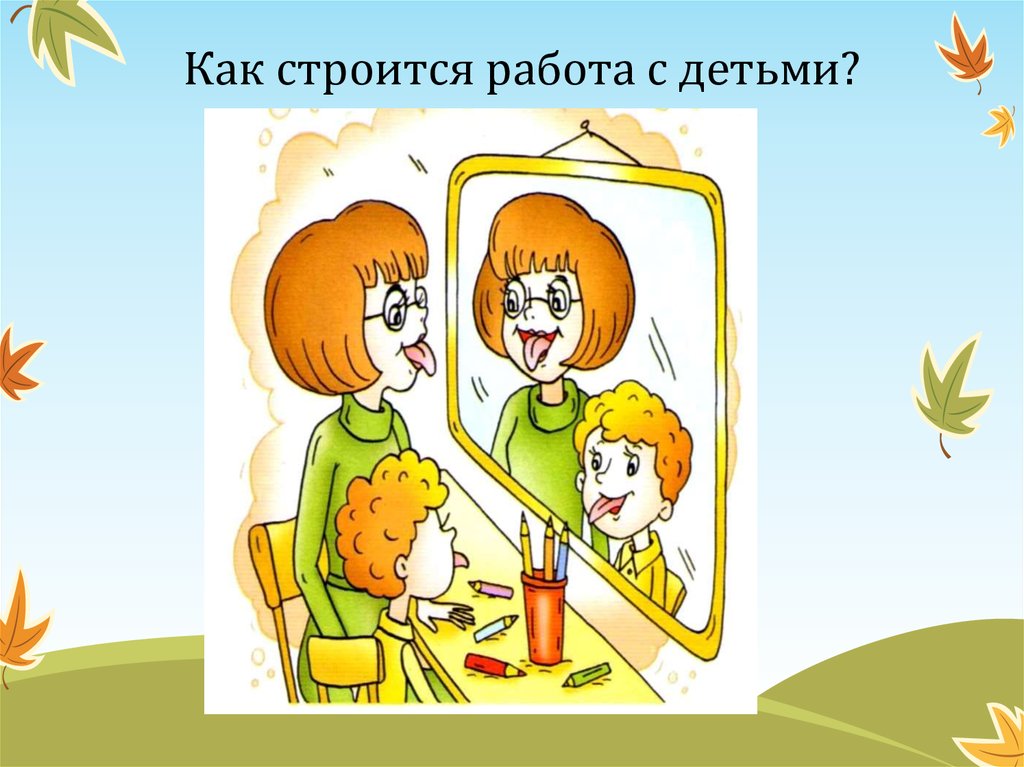 Как строится работа с детьми?