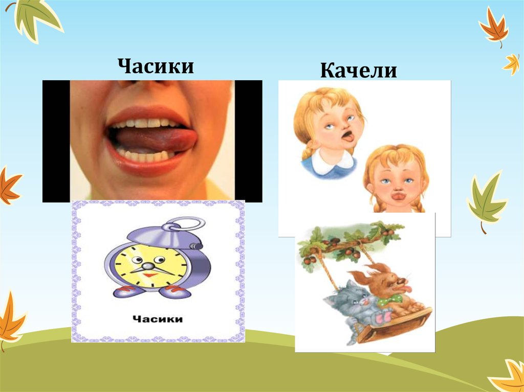 Упражнение качели. Артикуляционная гимнастика качели часики. Качели часики. Артикуляция упражнения часики качели. Упражнения качели часики логопед.