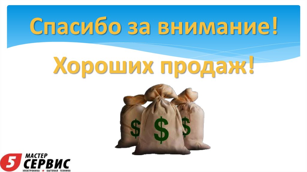 Хороших продаж