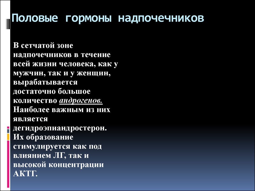 Полов гормону. Половые гормоны надпочечников. Половые гормоны и гормоны надпочечников. Половые гормоны сетчатой зоны надпочечников. Надпочечники вырабатывают половые гормоны.