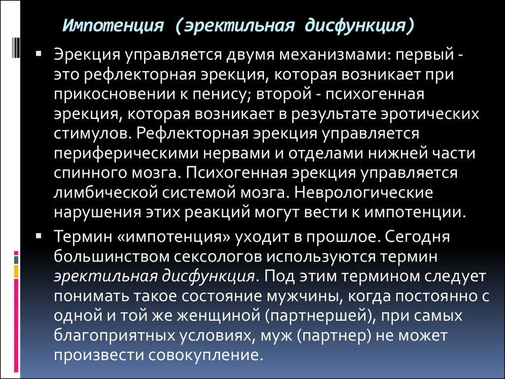 Что такое импотенция. Эректильная дисфункиц. Эректильная дисфункция импотенция. Перктивная дисфункция. Тактильная дисфункция.