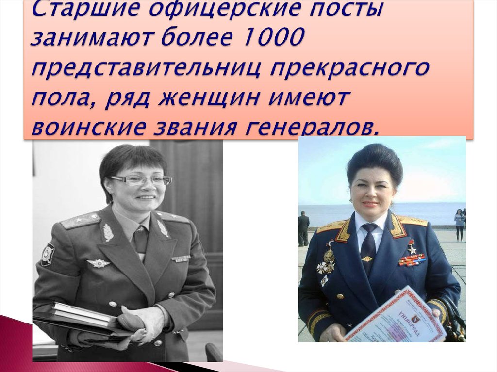 Старшие офицерские посты занимают более 1000 представительниц прекрасного пола, ряд женщин имеют воинские звания генералов.