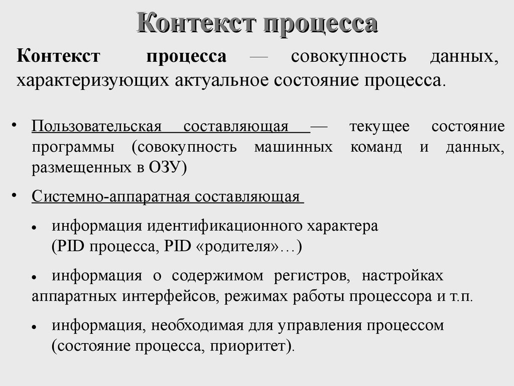 Определенный контекст. Контекст процесса. Пользовательский контекст процесса. Системный контекст процесса. Виды контекстов процесса.