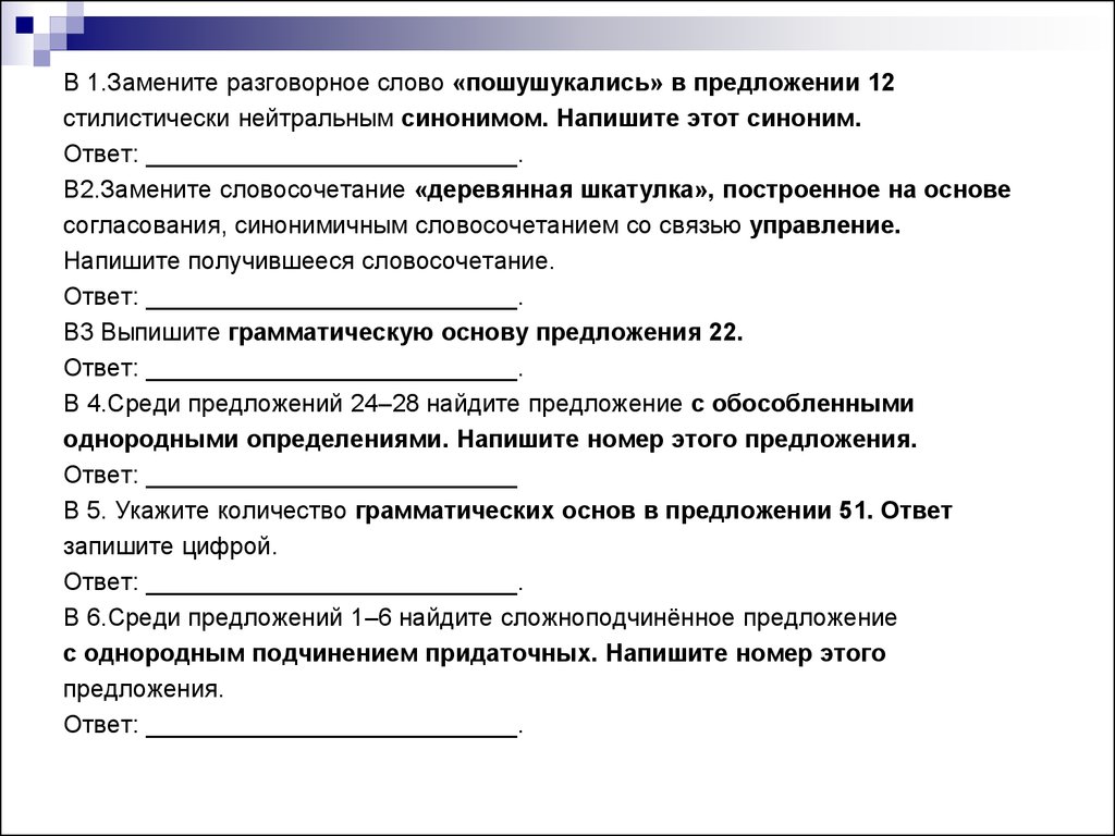 Пошушукались синоним стилистически нейтральный. Связь управление в словосочетание деревянная шкатулка. Замените словосочетание «деревянная тумбочка». Замените словосочетание «деревянные сиденья.