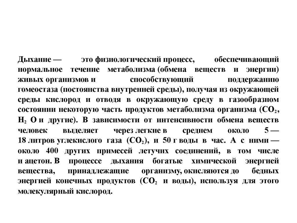 Нормальное течение. Дыхание это физиологический процесс обеспечивающий нормальное. Нормальное течение обменных процессов обеспечивается. Дыхания это процесс гомеостаза. Спёртое дыхание это.