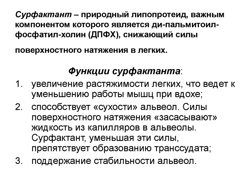 Функции сурфактанта. Легочный сурфактант функции. Механизм образования сурфактанта. Терапия сурфактантом. Препараты легочного сурфактанта.