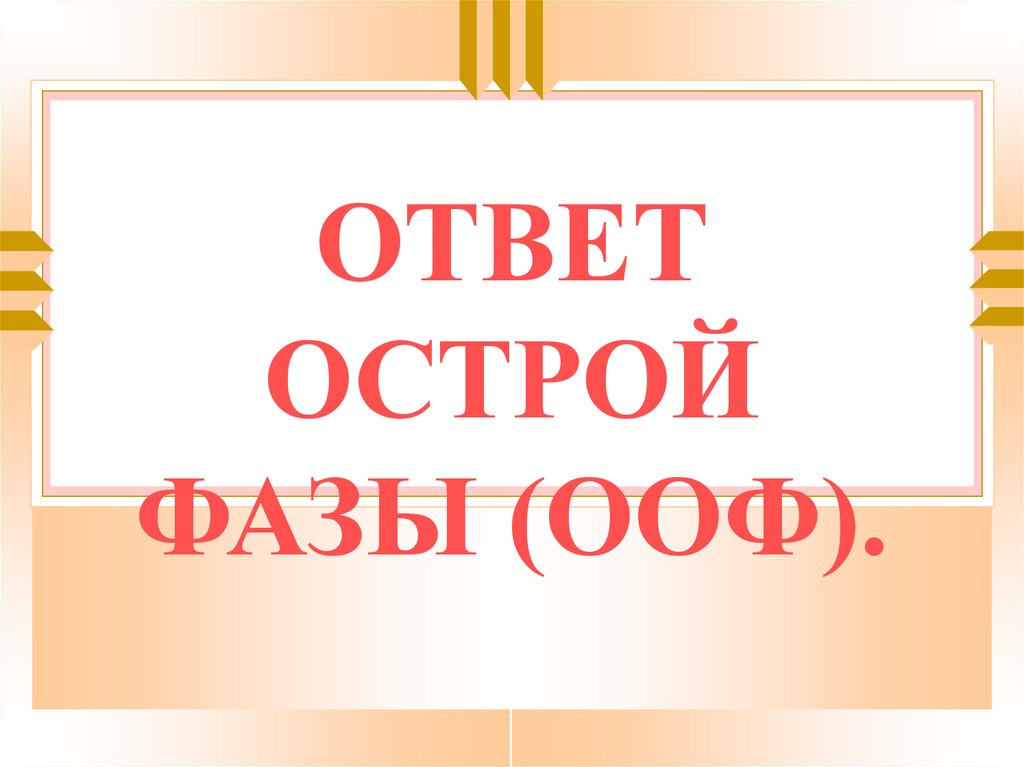 Ответ острой. Ответ острой фазы (ООФ) – это. Ответа острой фазы – Рооф.. ООФ патофизиология.