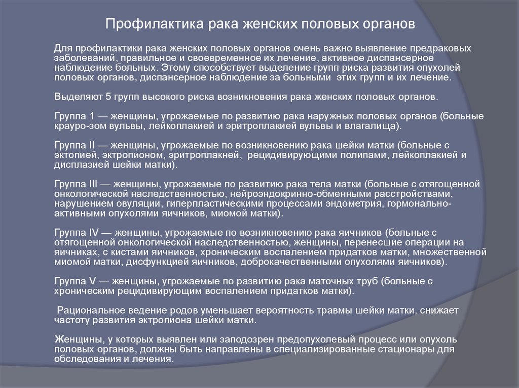 Рак наружных половых органов. Профилактика онкозаболеваний женских половых органов. Профилактика опухолей женских половых органов. Профилактика онкозаболеваний женских половых органов памятка. Профилактика опухолей яичников.