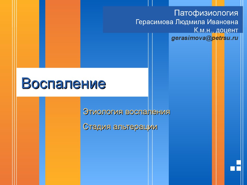 Воспаление презентация по патофизиологии