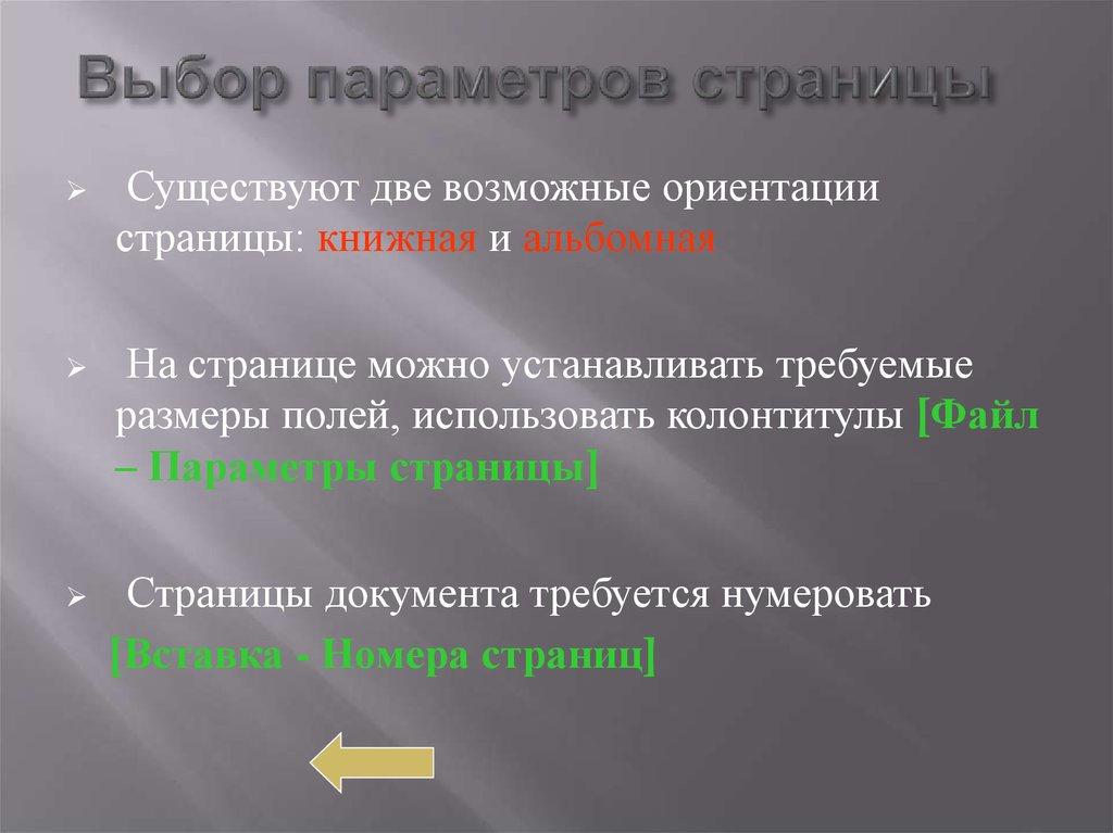 Возможные ориентации. Возможные ориентации страницы. Выбор параметров страницы. Выберите возможные ориентации страницы. Существуют две возможные ориентации страницы — книжная и альбомная..