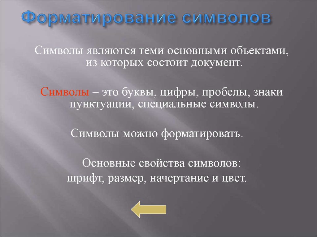 Форматирование символов. Свойства символов. Обработка текстовой информации. К операциям форматирования символов относятся.