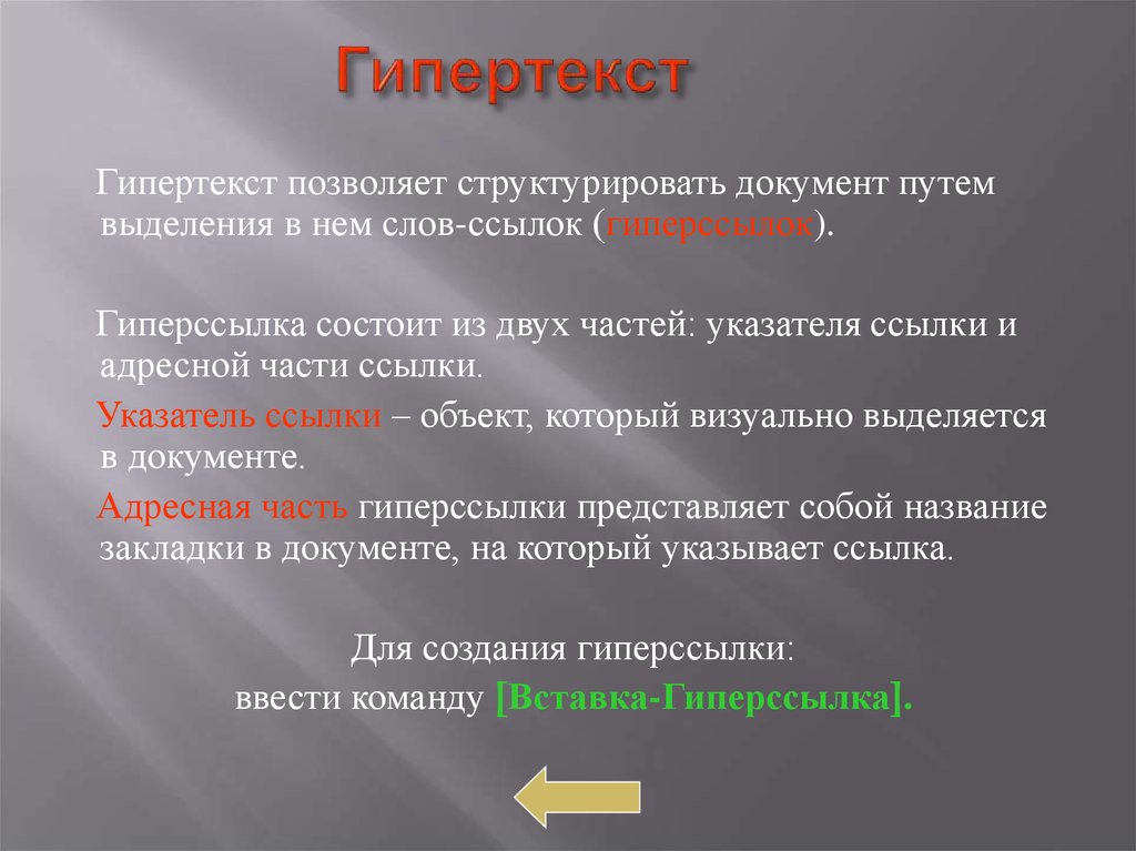 Гипертекст это документ содержащий систему фрагментов текста слов словосочетаний терминов рисунков