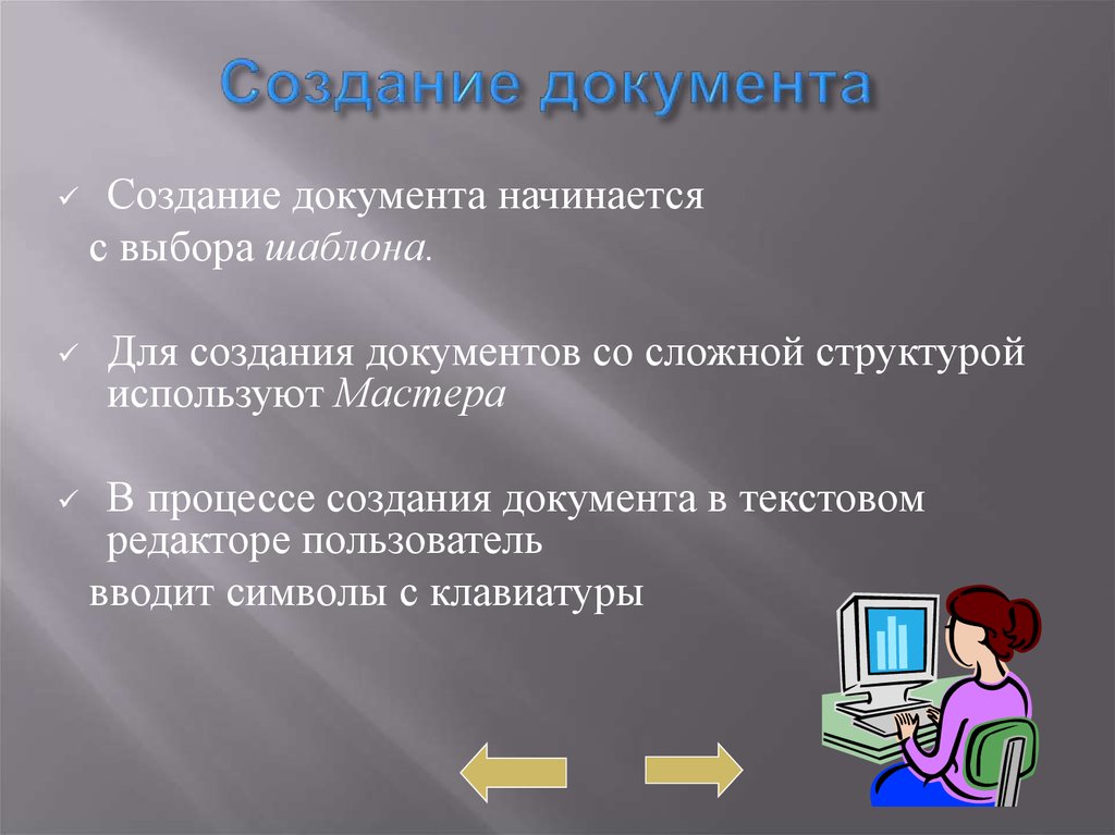 Начинать создание. Создание документов сложной структуры. Процесс создания документа. Способы создания текстового документа. Для создания текстового документа используют.