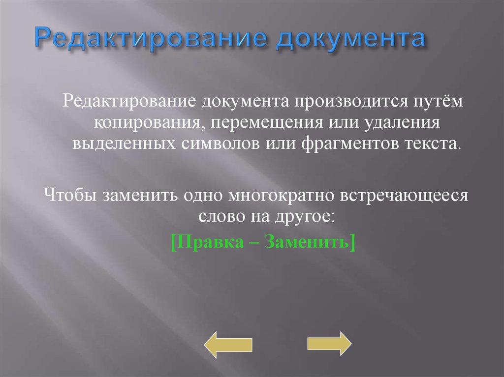 Удаление фрагмента. Редактирование документа производится путем. Редактирование текстов копирование перемещение текста. Способы копирования перемещения и удаления фрагментов текста. Каким путем производится редактирование документа.