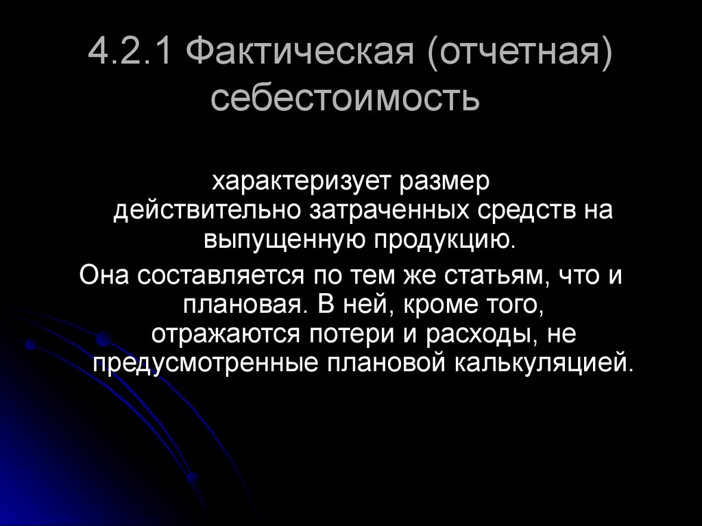 Отчетная себестоимость продукции. Что характеризует себестоимость. Себестоимость характеризуется. Отчетная себестоимость это. Что характеризует себестоимость продукции.