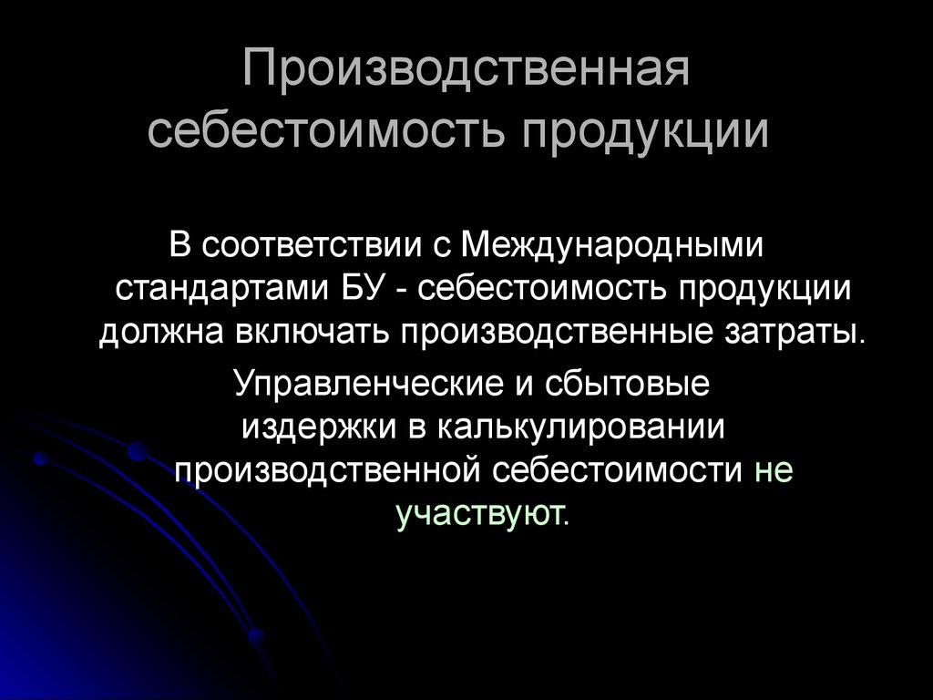 Производственную себестоимость готовой продукции