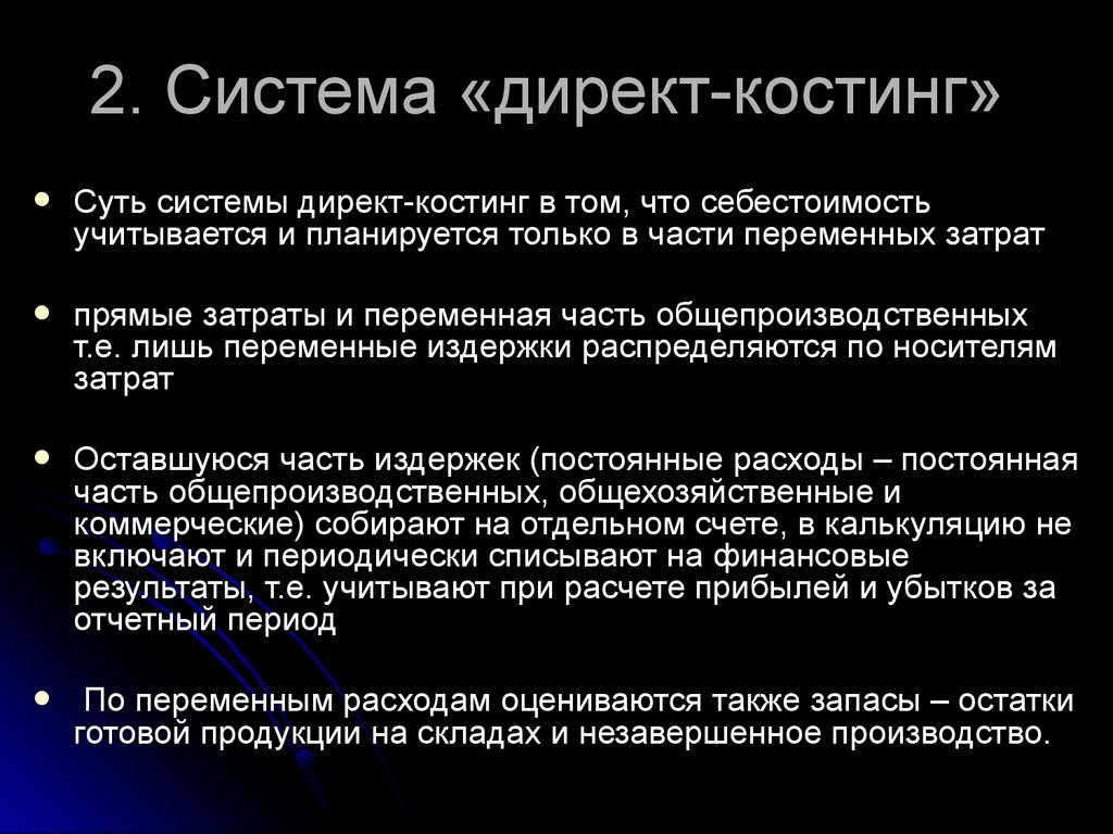 Директ костинг это. Директ костинг. Система direct costing. Метод директ-костинг что это такое. Директ-костинг в бухгалтерском учете.