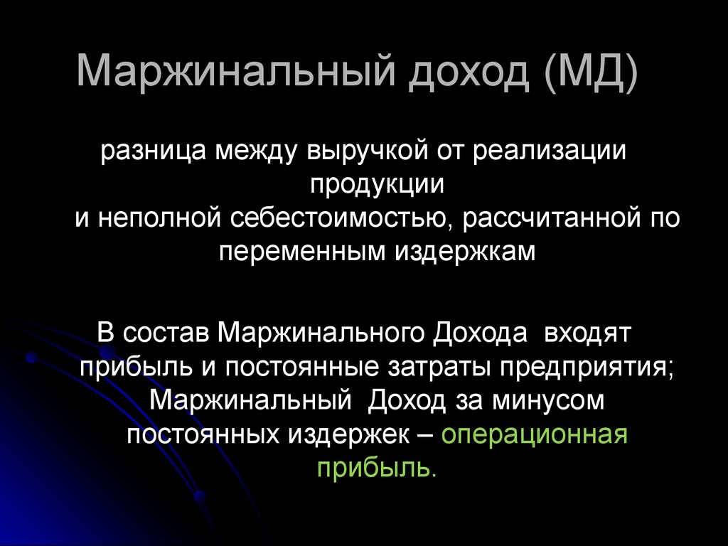 Как найти маржинальный доход. Маржинальный доход. Маржинальный доход предприятия. Маржинальная прибыль и маржинальный доход. Маржинальный доход это разница между выручкой.