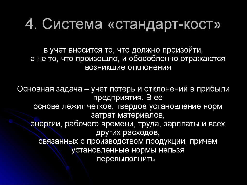 Система учета стандарт кост