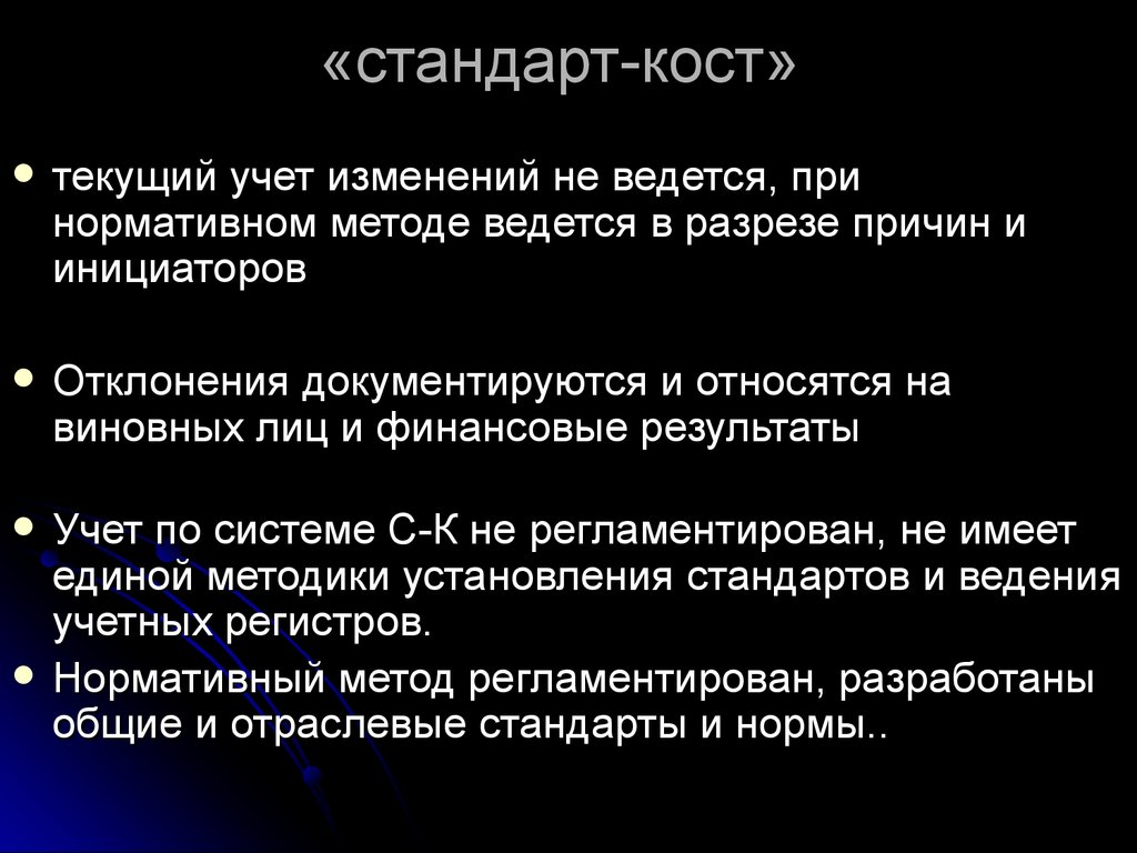 Система учета стандарт кост