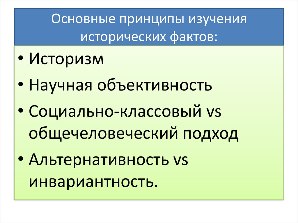 Принцип изучения. Основные принципы изучения исторических фактов. Принципы изучения историчесихфактов. Принципы исторического исследования. Методы изучения исторических фактов.